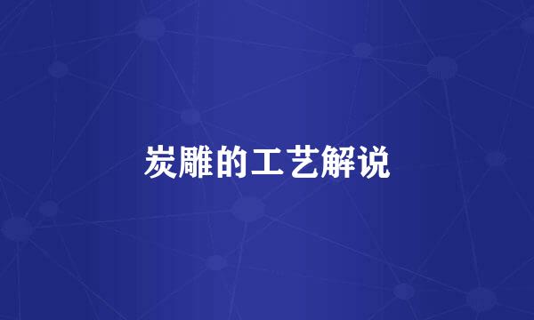 炭雕的工艺解说