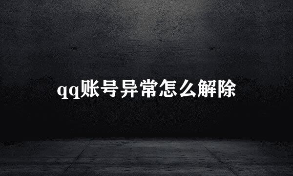 qq账号异常怎么解除
