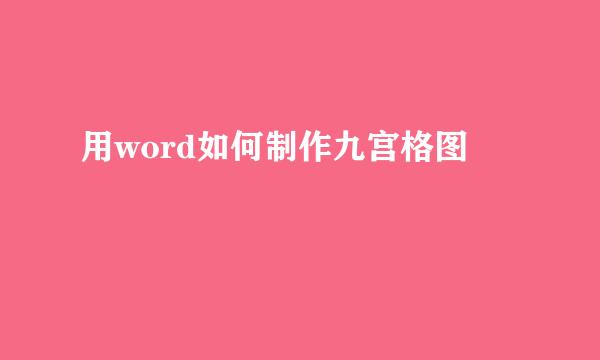 用word如何制作九宫格图