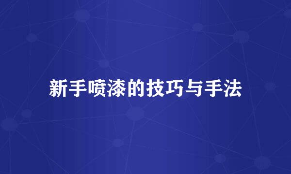 新手喷漆的技巧与手法