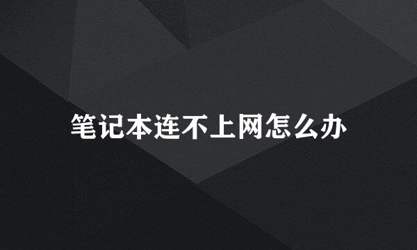 笔记本连不上网怎么办