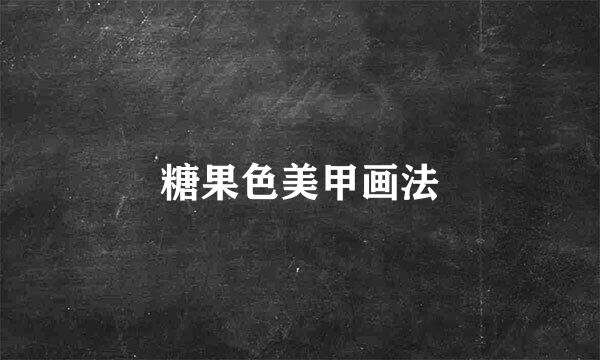 糖果色美甲画法