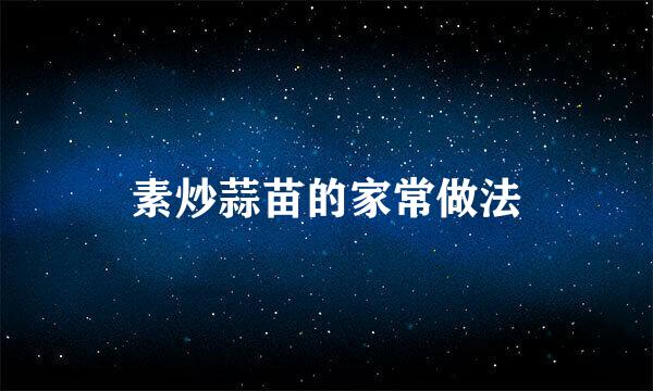 素炒蒜苗的家常做法