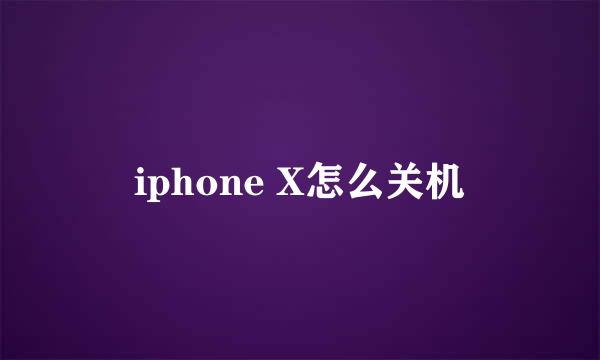 iphone X怎么关机