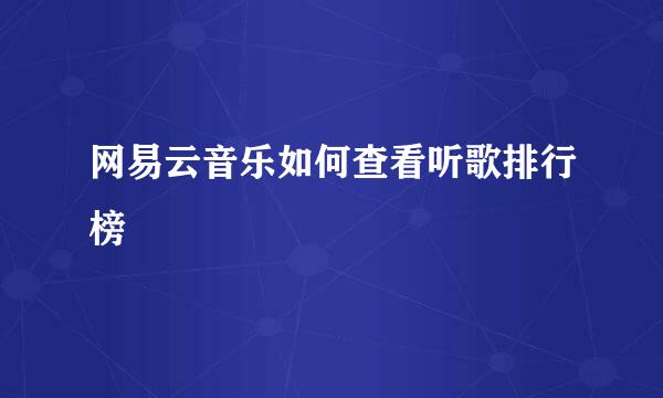 网易云音乐如何查看听歌排行榜