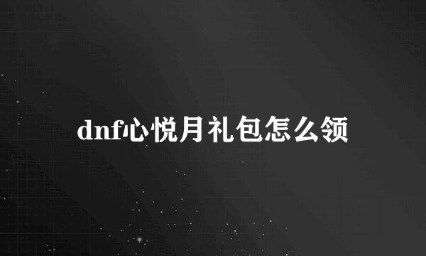 dnf心悦月礼包怎么领