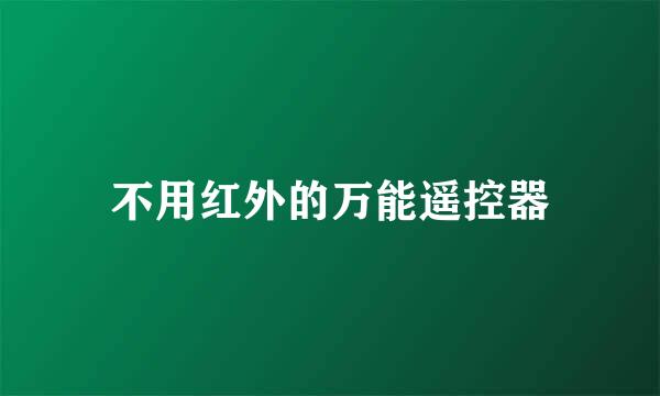 不用红外的万能遥控器