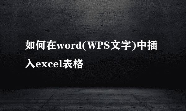 如何在word(WPS文字)中插入excel表格