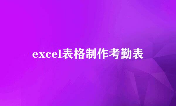 excel表格制作考勤表