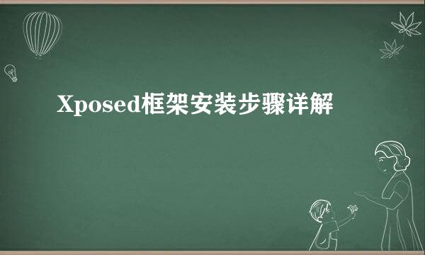 Xposed框架安装步骤详解