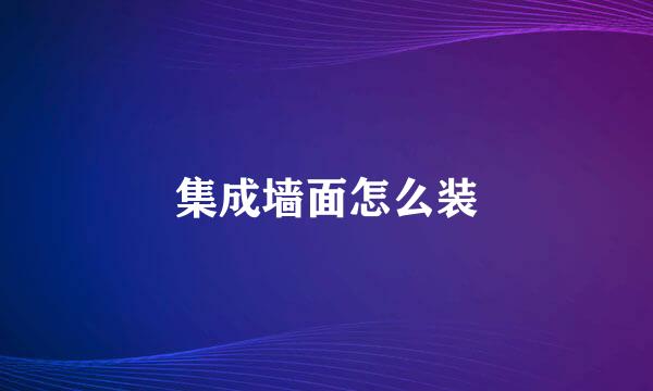 集成墙面怎么装