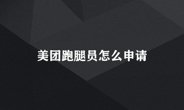 美团跑腿员怎么申请