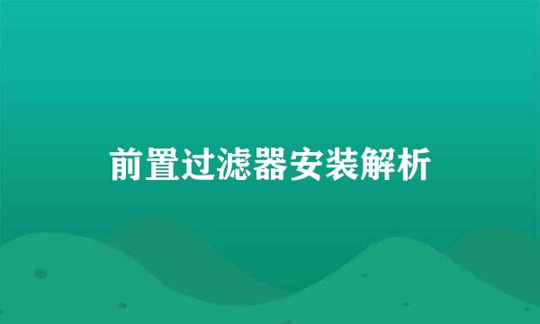 前置过滤器安装解析