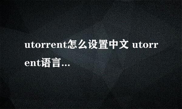 utorrent怎么设置中文 utorrent语言设置教程
