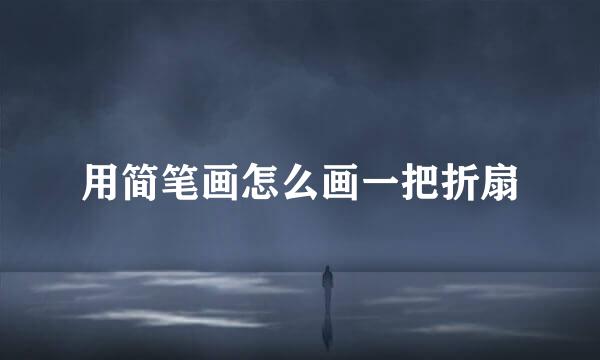 用简笔画怎么画一把折扇