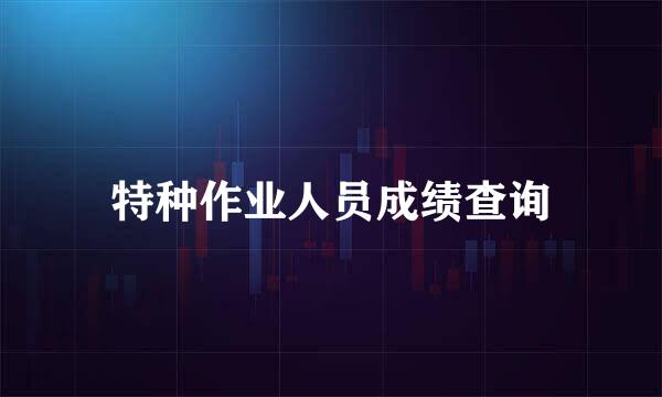 特种作业人员成绩查询