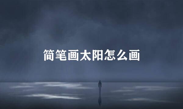 简笔画太阳怎么画