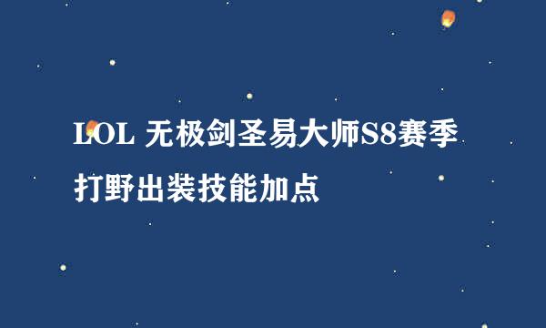 LOL 无极剑圣易大师S8赛季打野出装技能加点