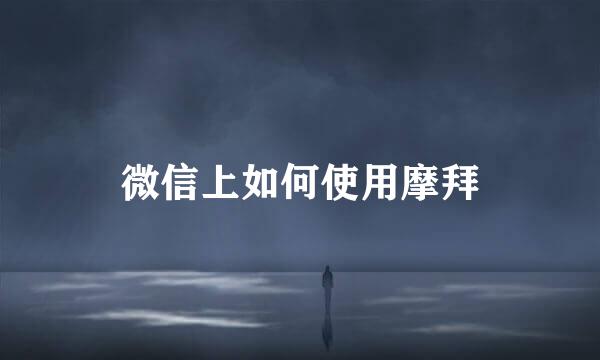 微信上如何使用摩拜