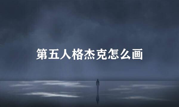 第五人格杰克怎么画