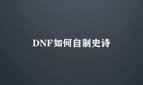 DNF如何自制史诗