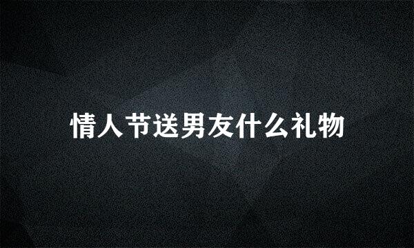 情人节送男友什么礼物