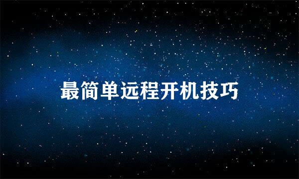 最简单远程开机技巧