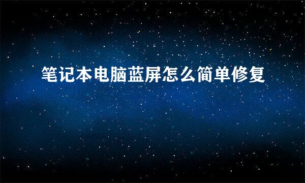 笔记本电脑蓝屏怎么简单修复