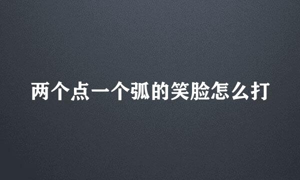 两个点一个弧的笑脸怎么打