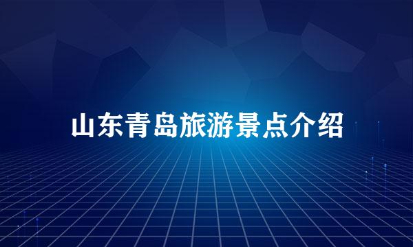 山东青岛旅游景点介绍