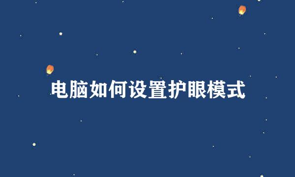 电脑如何设置护眼模式