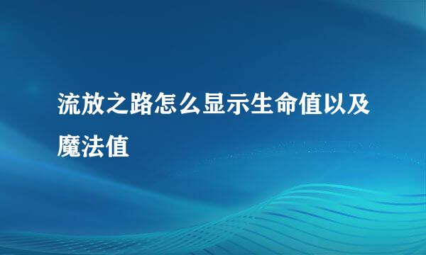 流放之路怎么显示生命值以及魔法值