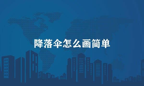 降落伞怎么画简单