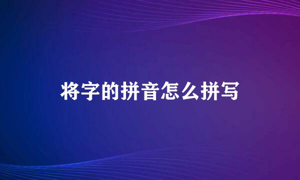 将字的拼音怎么拼写