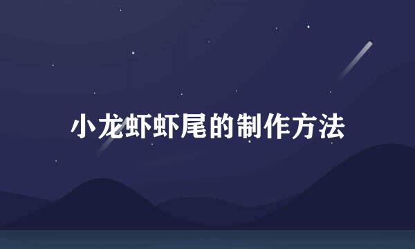 小龙虾虾尾的制作方法