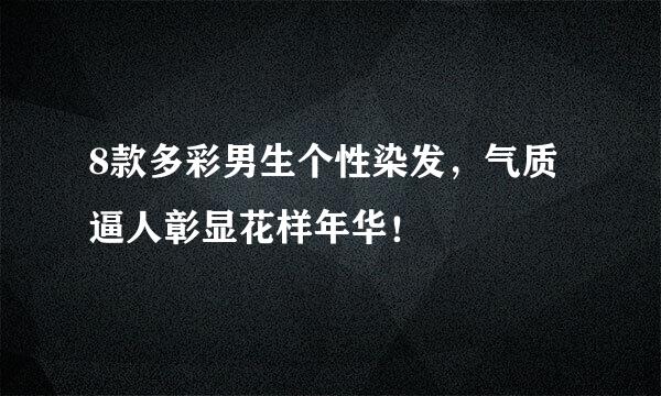 8款多彩男生个性染发，气质逼人彰显花样年华！