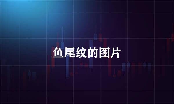 鱼尾纹的图片