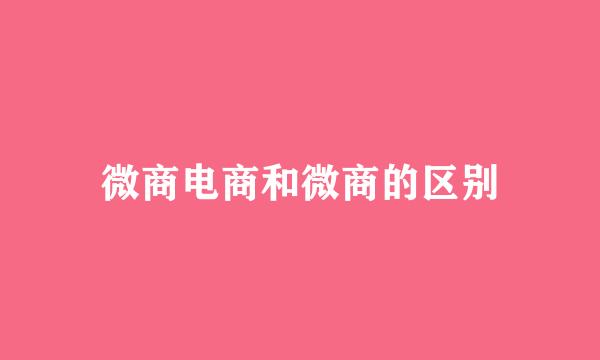 微商电商和微商的区别