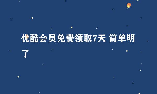 优酷会员免费领取7天 简单明了