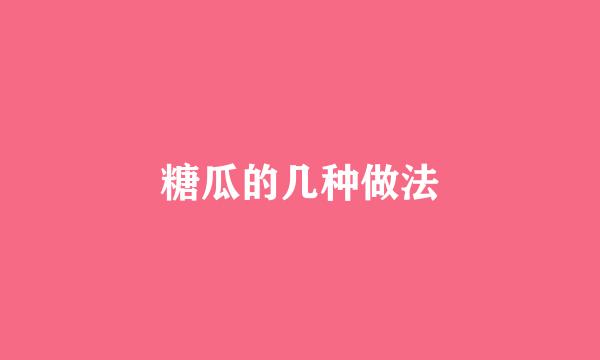 糖瓜的几种做法