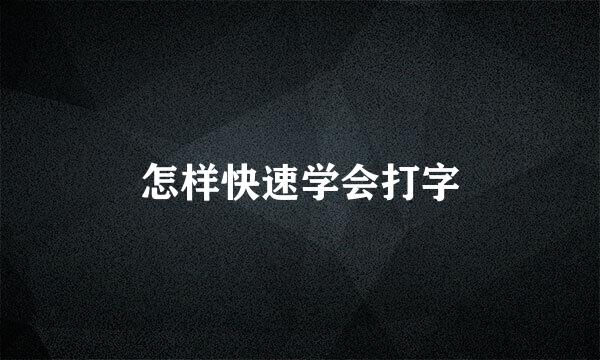 怎样快速学会打字