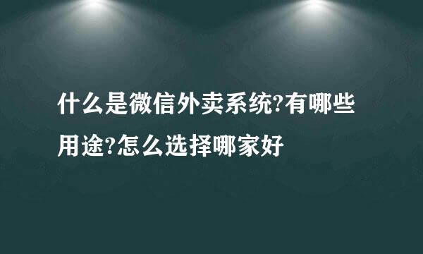 什么是微信外卖系统?有哪些用途?怎么选择哪家好