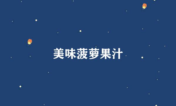 美味菠萝果汁
