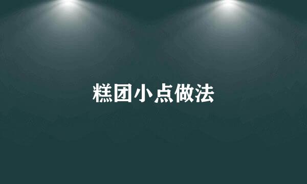 糕团小点做法