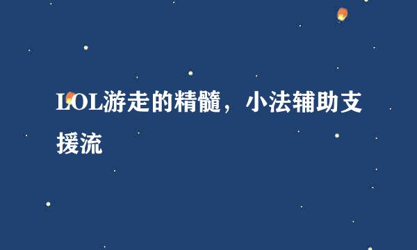 LOL游走的精髓，小法辅助支援流