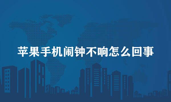 苹果手机闹钟不响怎么回事