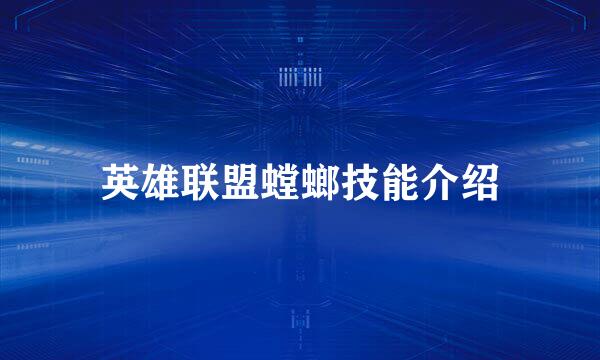 英雄联盟螳螂技能介绍