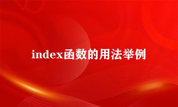 index函数的用法举例