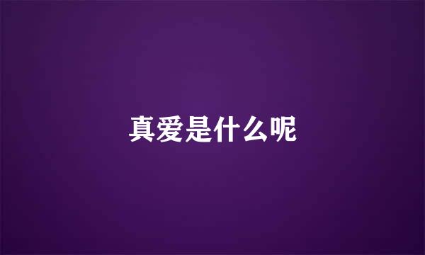 真爱是什么呢
