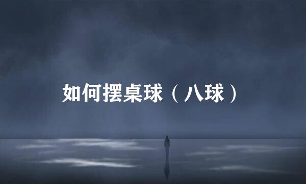 如何摆桌球（八球）